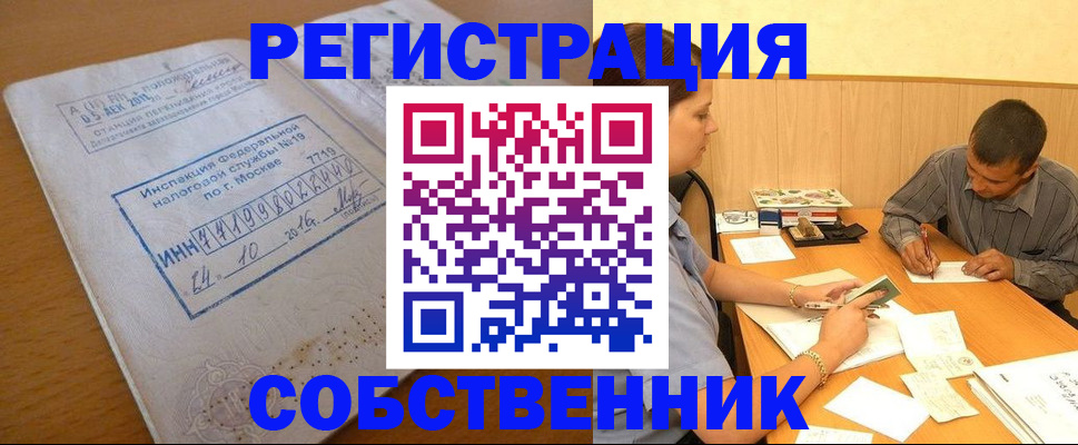 прописка от собственника в Пензенской области